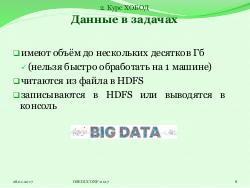 Система HJudge или как автоматизировать проверку заданий при изучении работы с большими данными (OSEDUCONF-2017).pdf